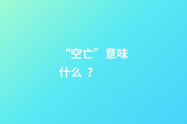 “空亡”意味什么？